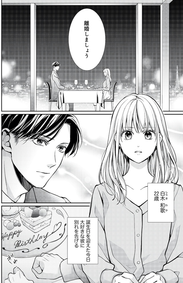 離婚からはじめましょうー極上社長はお見合い妻を逃さないー