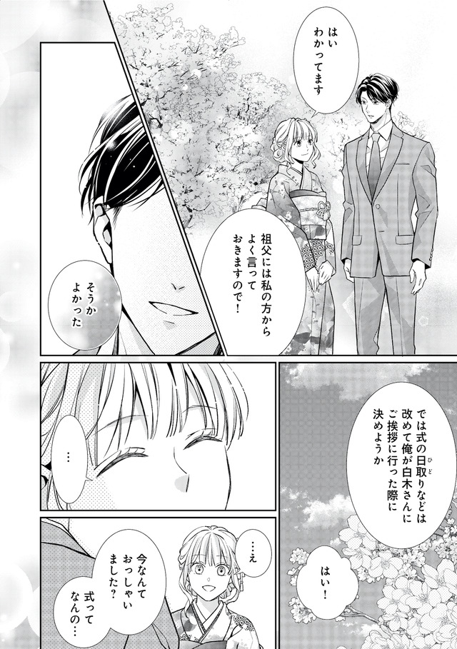 離婚からはじめましょうー極上社長はお見合い妻を逃さないー