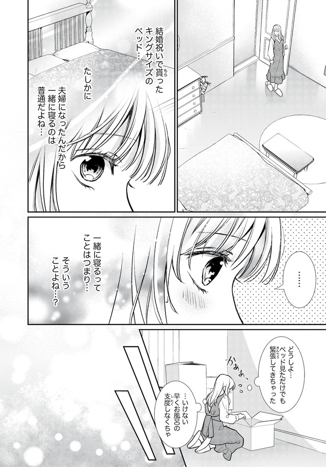 離婚からはじめましょうー極上社長はお見合い妻を逃さないー