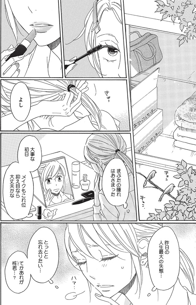リタイア女子の初恋リベンジ