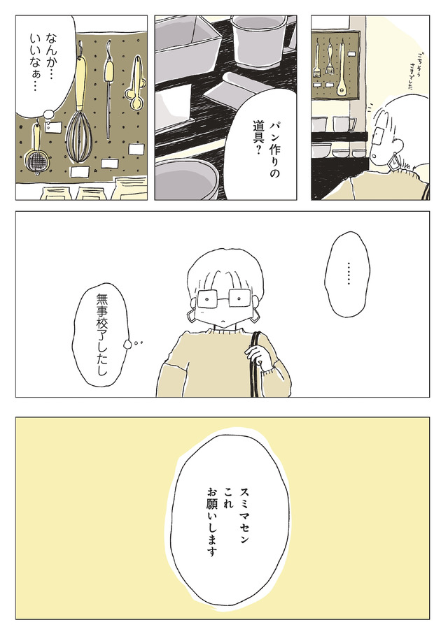 パンを焼けない私たち