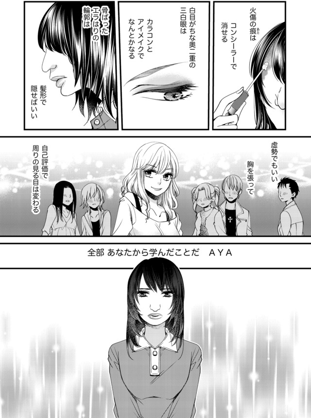 醜い私があなたになるまで