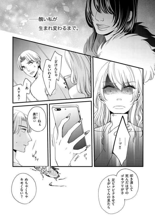 醜い私があなたになるまで