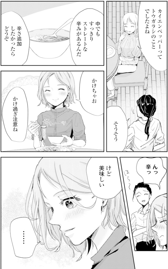 ピリ婚~婚活にスパイスは付きものです~