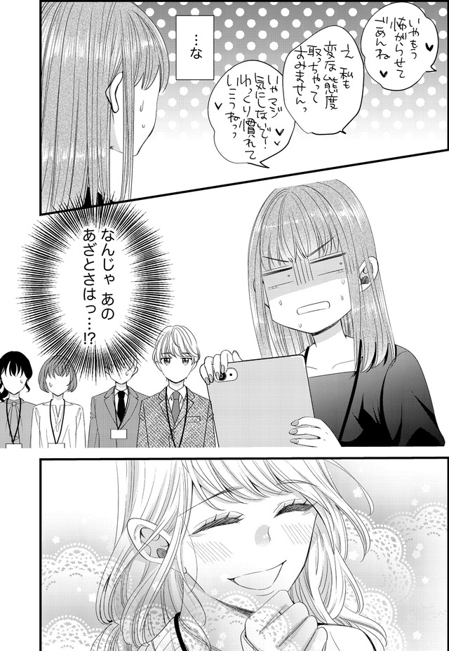 あざとく、かわいく、したたかに ~私のこと、かわいいだけだと思ってた?~