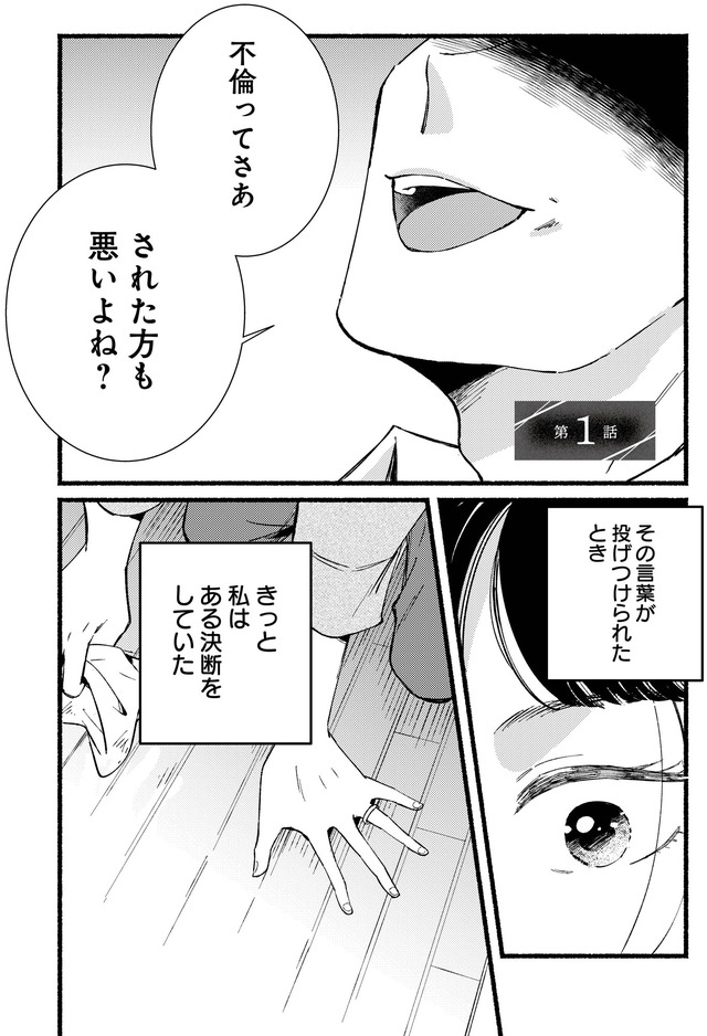 不倫、サレる側が悪いんですか　時代錯誤なクズ夫は捨てさせていただきます
