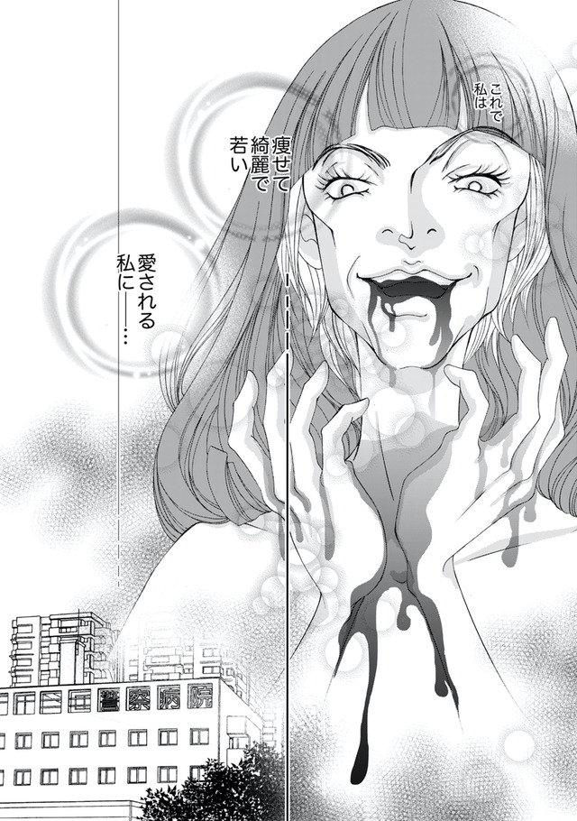 痩せ女~幸せのサプリメント~