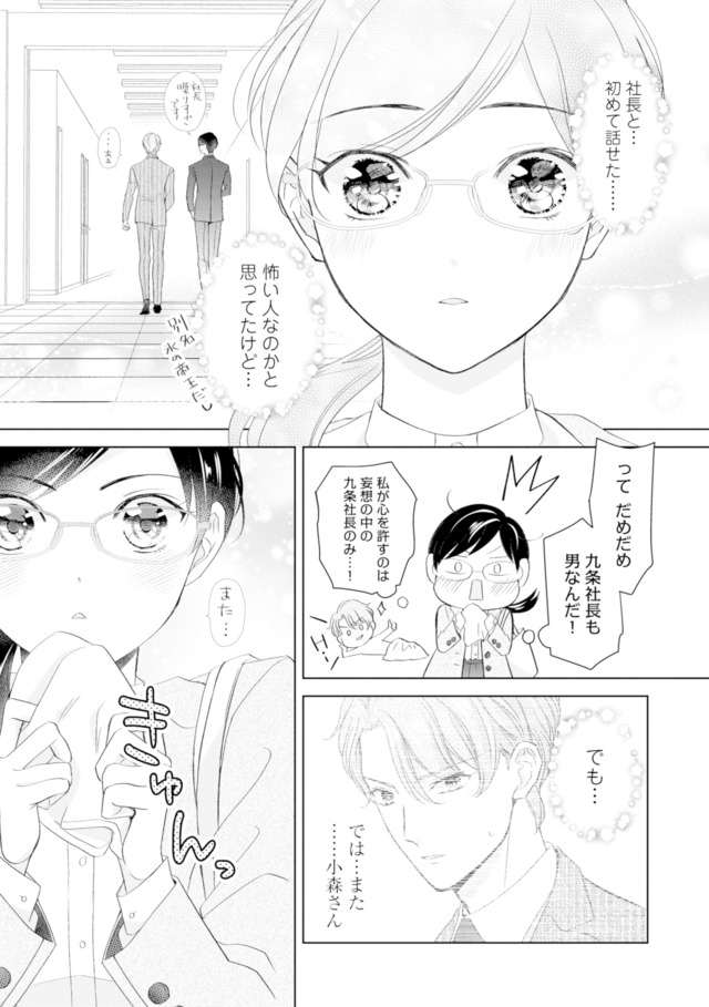 九条社長は秘書の私をお世話したい