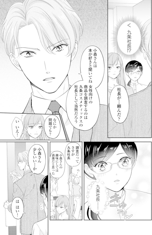 九条社長は秘書の私をお世話したい
