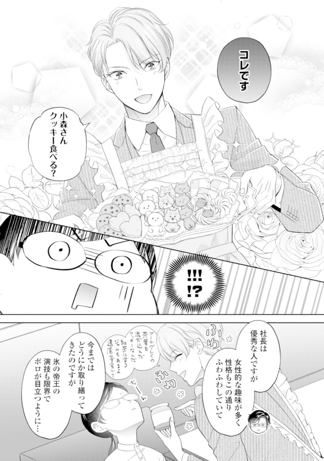 九条社長は秘書の私をお世話したい