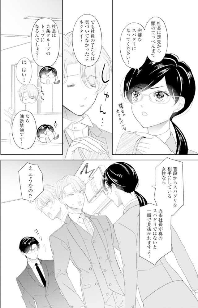 九条社長は秘書の私をお世話したい