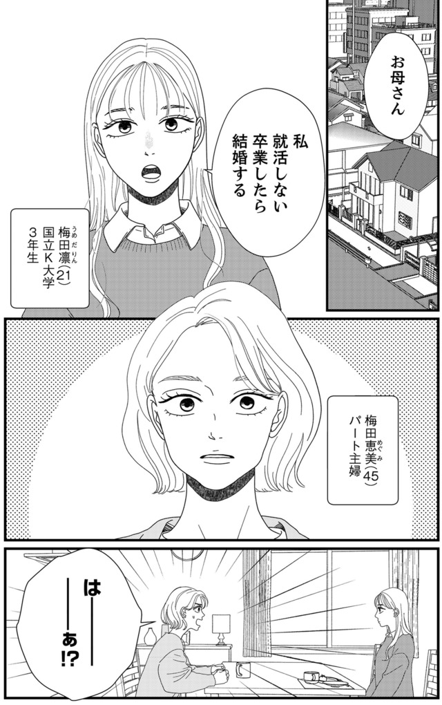 地雷男にサヨナラ～娘に就活させない束縛彼氏とシタ夫～