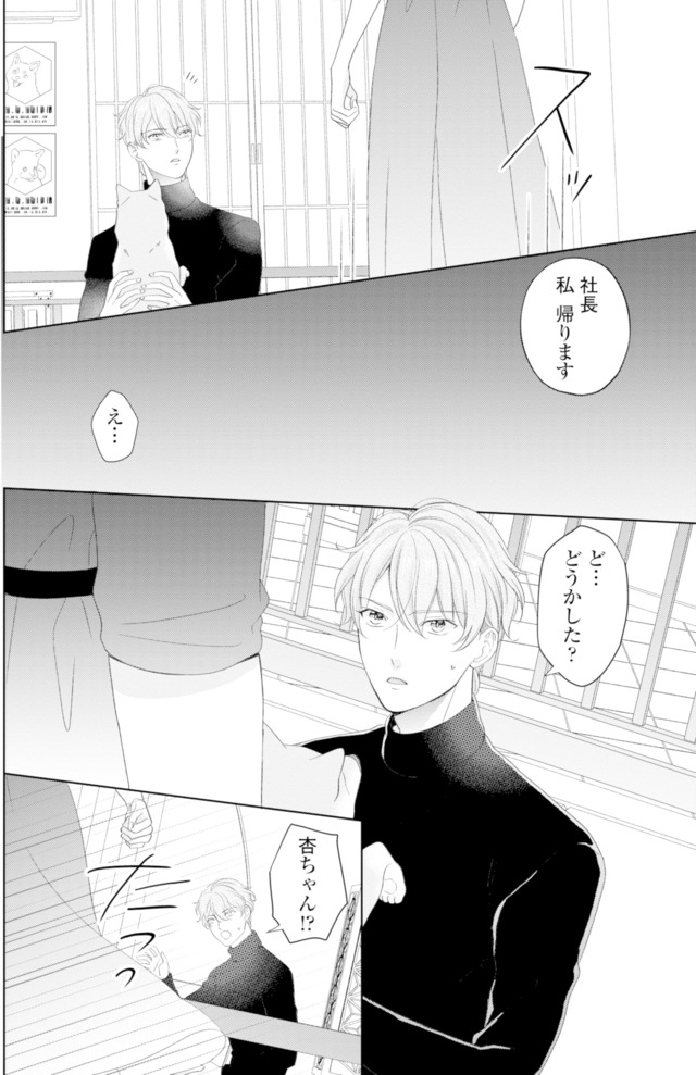 九条社長は秘書の私をお世話したい～オトメンの愛は甘すぎます！？～