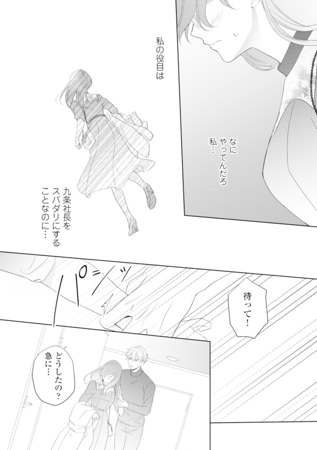 九条社長は秘書の私をお世話したい～オトメンの愛は甘すぎます！？～