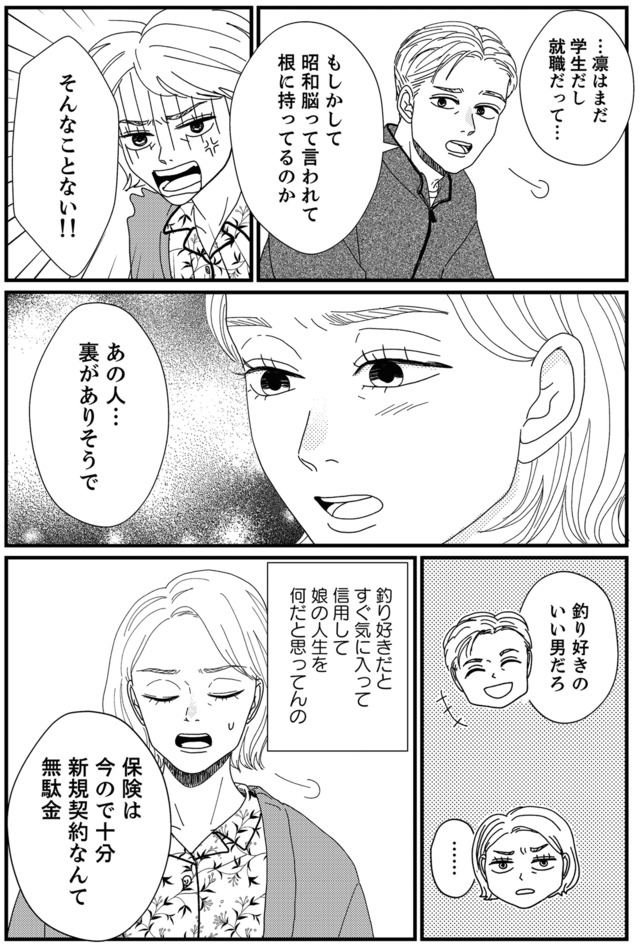 地雷男にサヨナラ~娘に就活させない束縛彼氏とシタ夫~