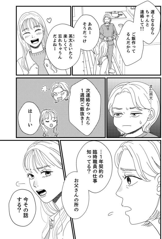 地雷男にサヨナラ~娘に就活させない束縛彼氏とシタ夫~