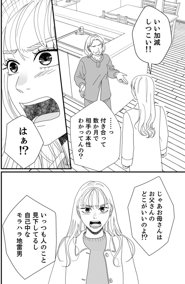地雷男にサヨナラ~娘に就活させない束縛彼氏とシタ夫~