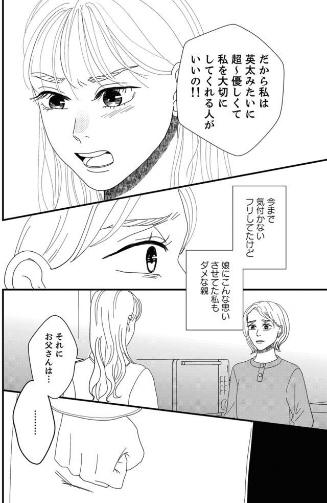 地雷男にサヨナラ~娘に就活させない束縛彼氏とシタ夫~